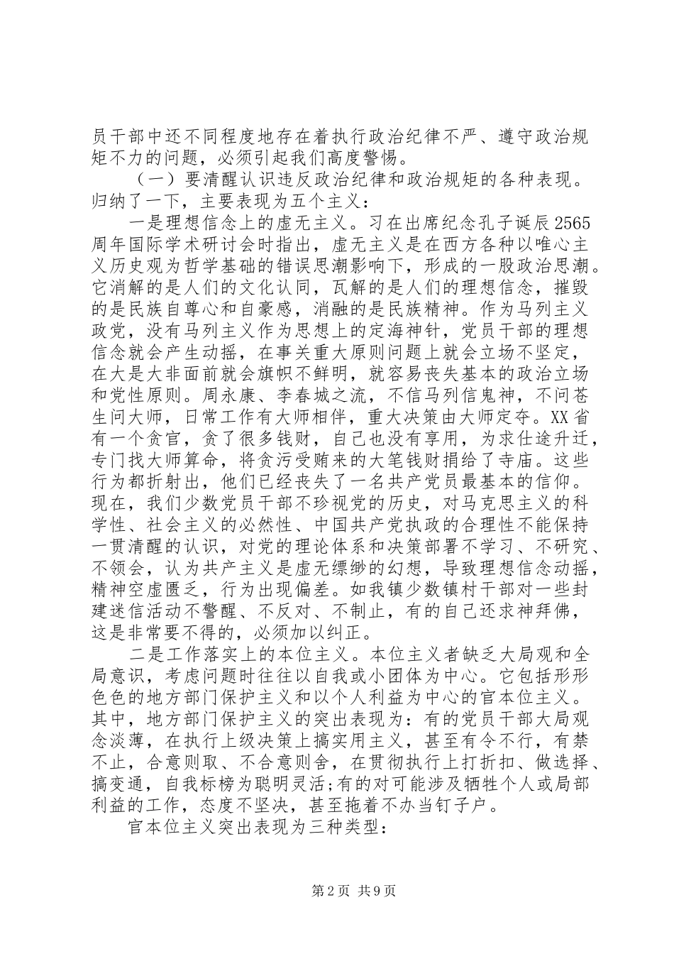 2024年突出政治纪律强化核心意识优秀讲话稿范文_第2页