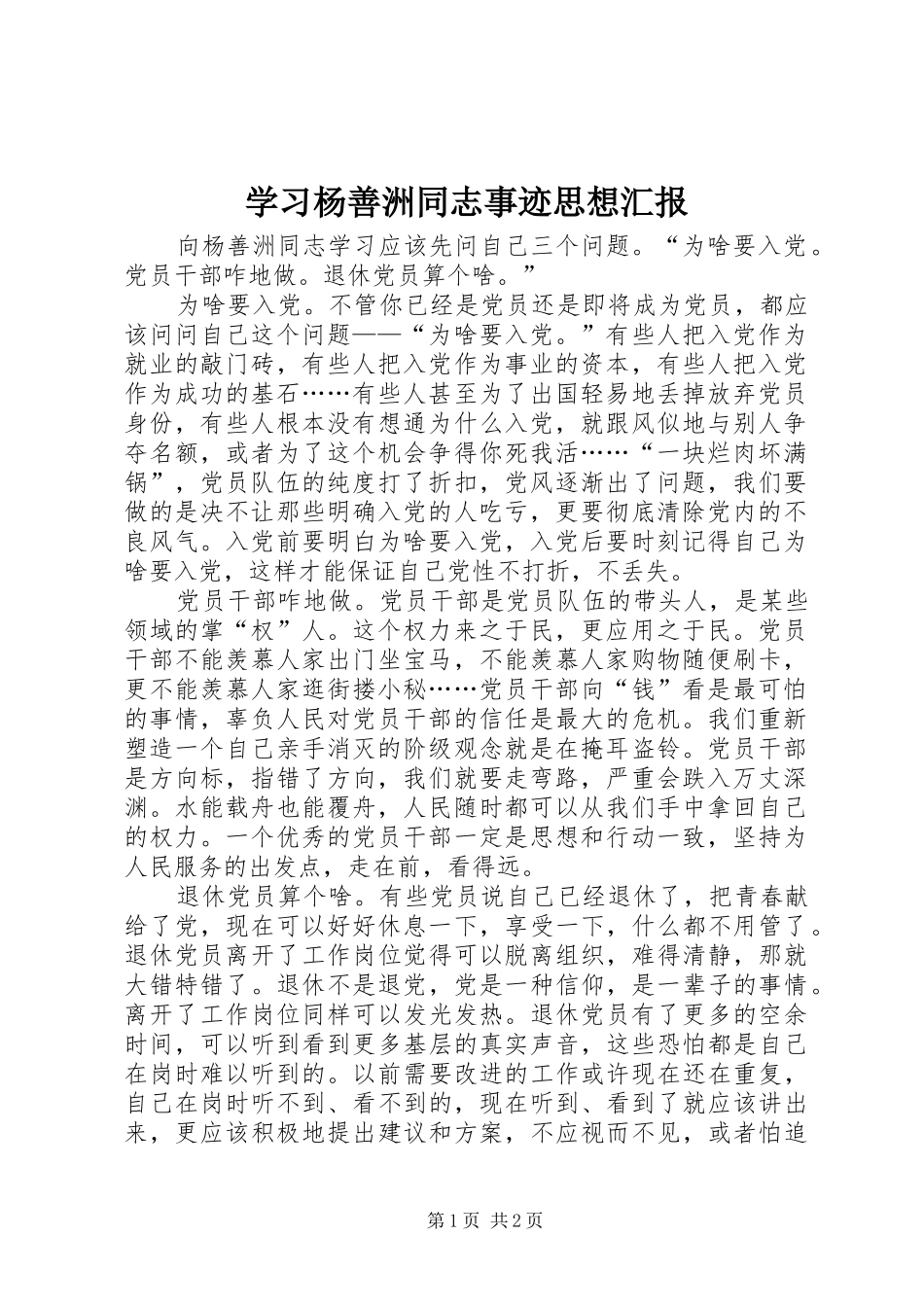 2024年学习杨善洲同志事迹思想汇报_第1页