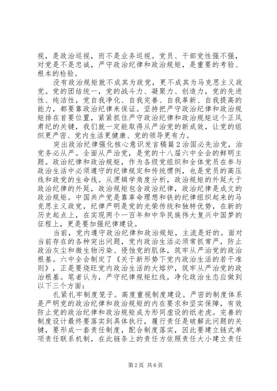 2024年突出政治纪律强化核心意识主题讲话稿_第2页