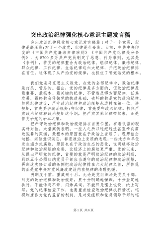 2024年突出政治纪律强化核心意识主题讲话稿