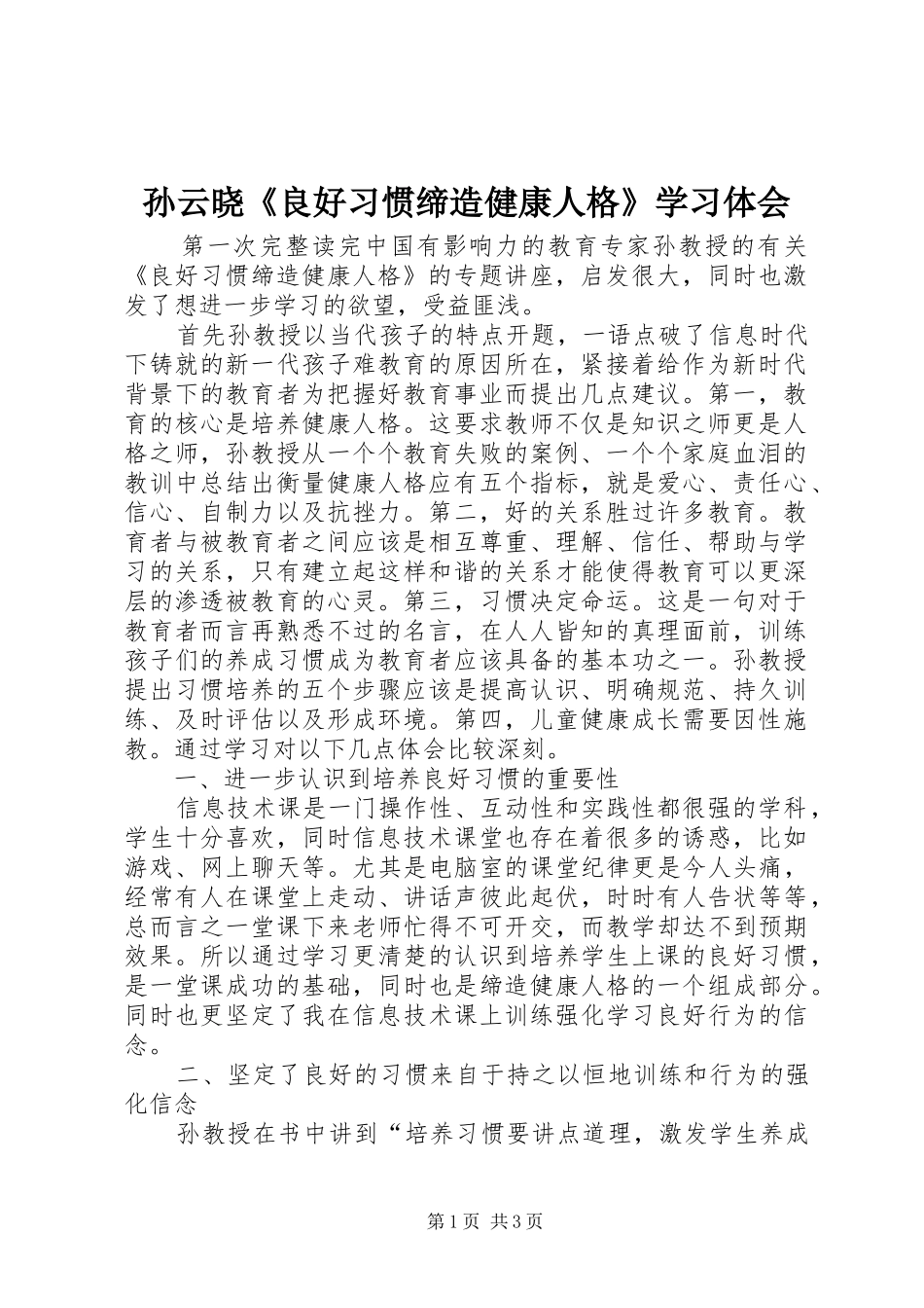 2024年孙云晓良好习惯缔造健康人格学习体会_第1页