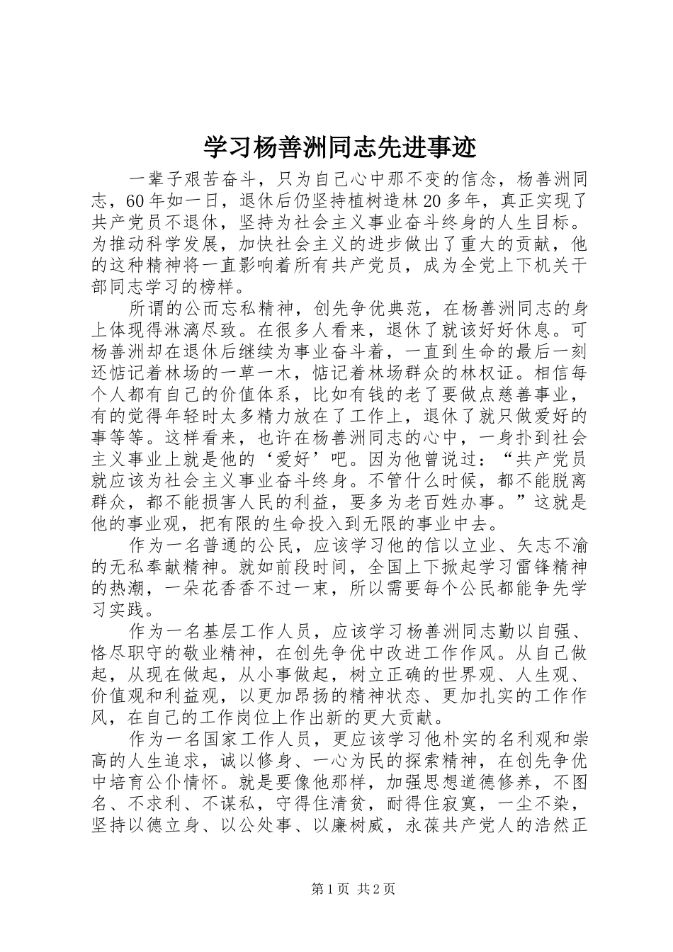 2024年学习杨善洲同志先进事迹_第1页