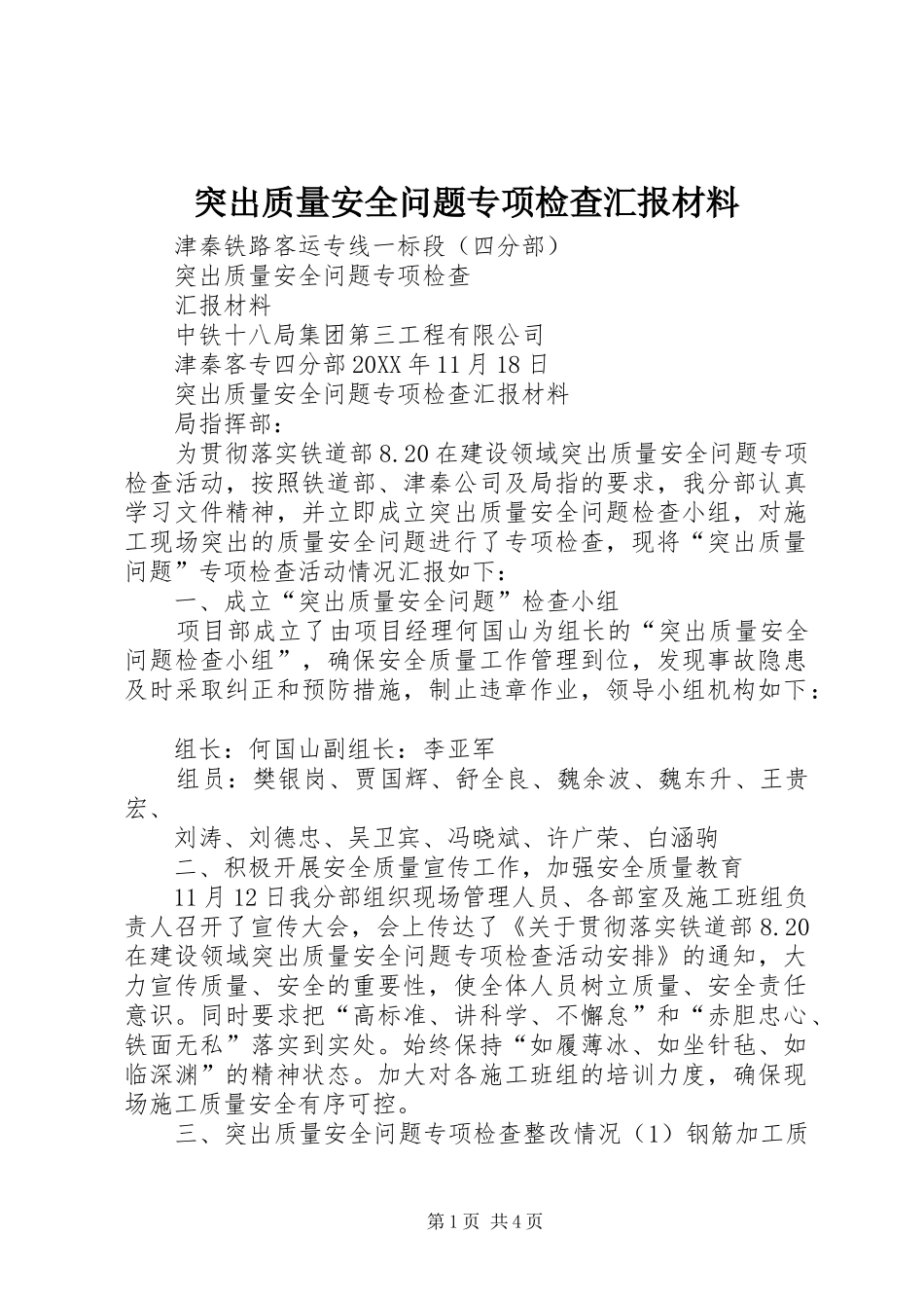2024年突出质量安全问题专项检查汇报材料_第1页