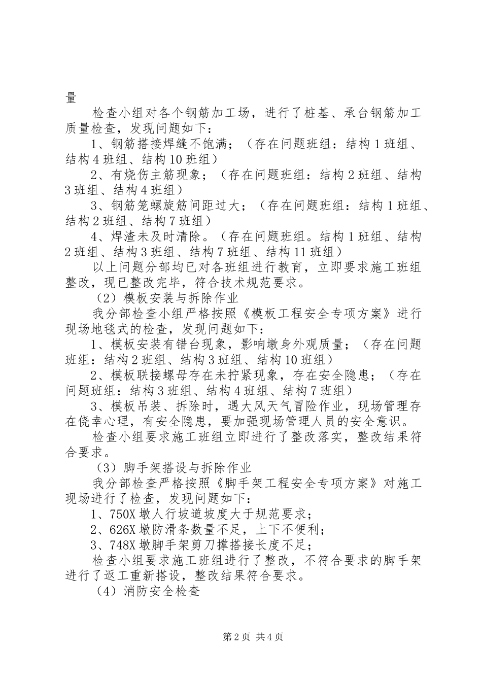 2024年突出质量安全问题专项检查汇报材料_第2页