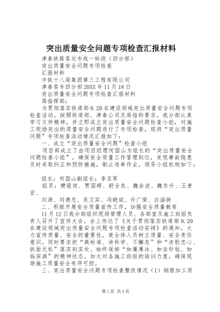 2024年突出质量安全问题专项检查汇报材料
