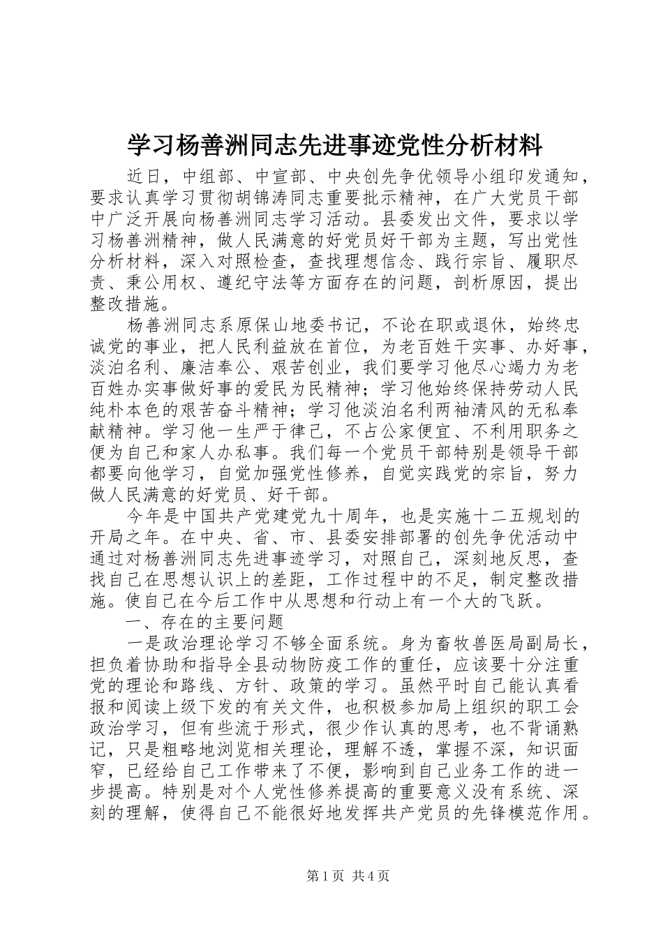 2024年学习杨善洲同志先进事迹党性分析材料_第1页