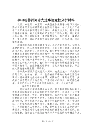 2024年学习杨善洲同志先进事迹党性分析材料