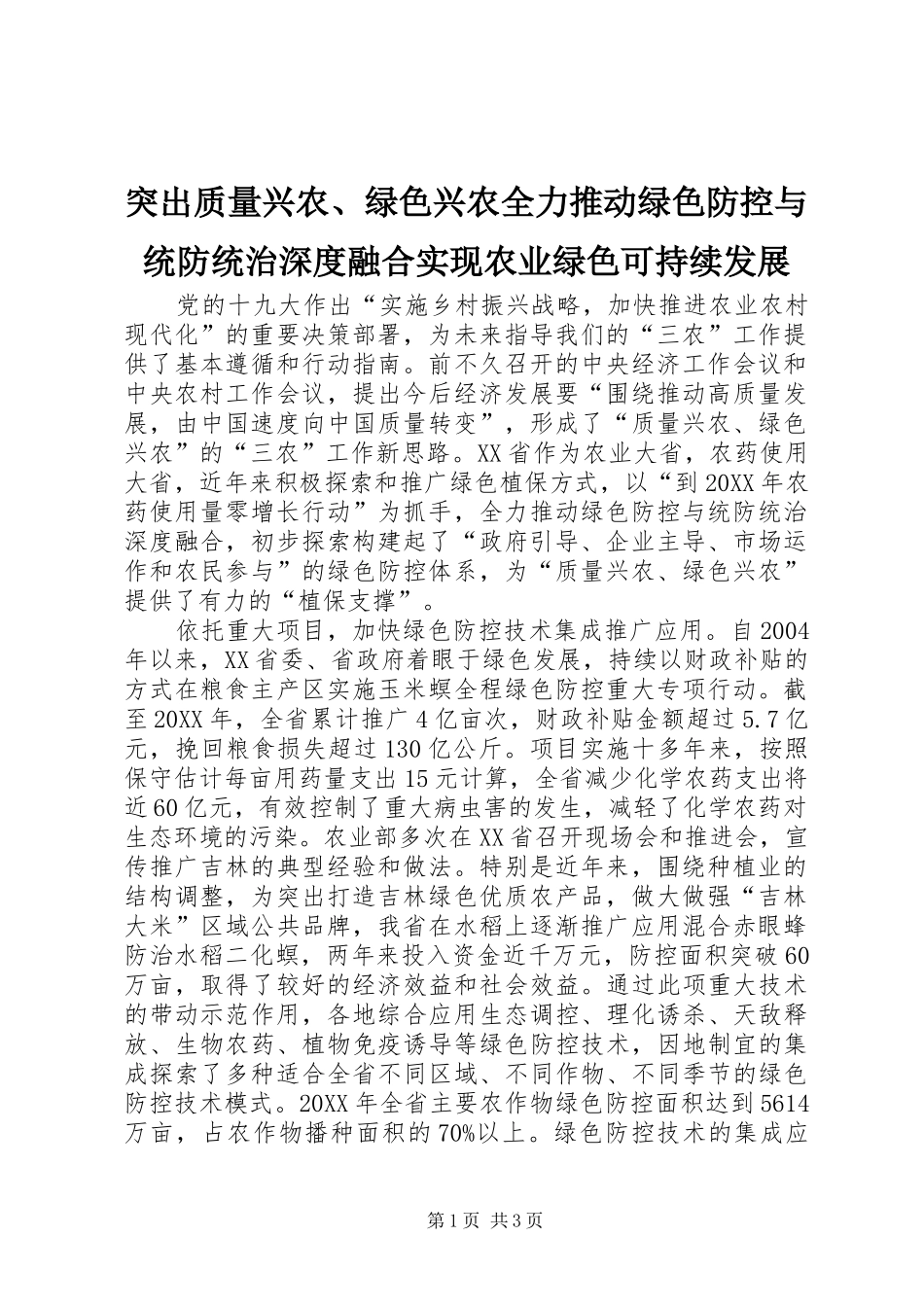 2024年突出质量兴农绿色兴农全力推动绿色防控与统防统治深度融合实现农业绿色可持续发展_第1页