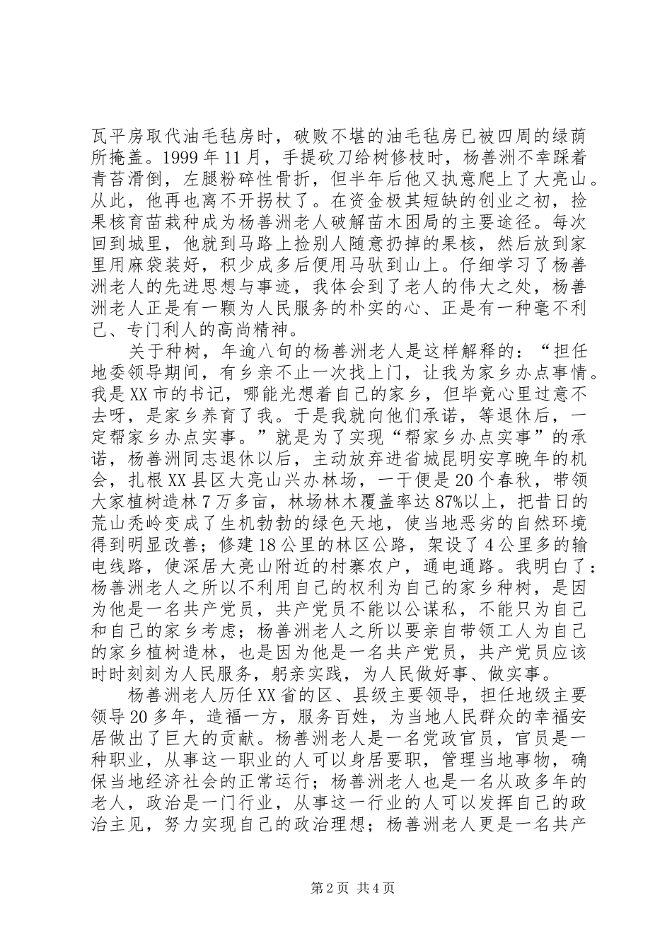 2024年学习杨善洲同志先进事迹的感想_第2页
