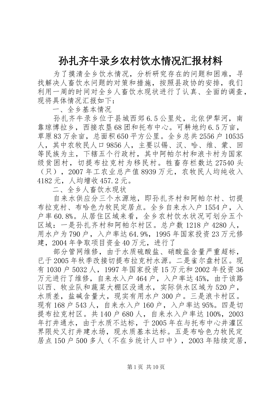 2024年孙扎齐牛录乡农村饮水情况汇报材料_第1页