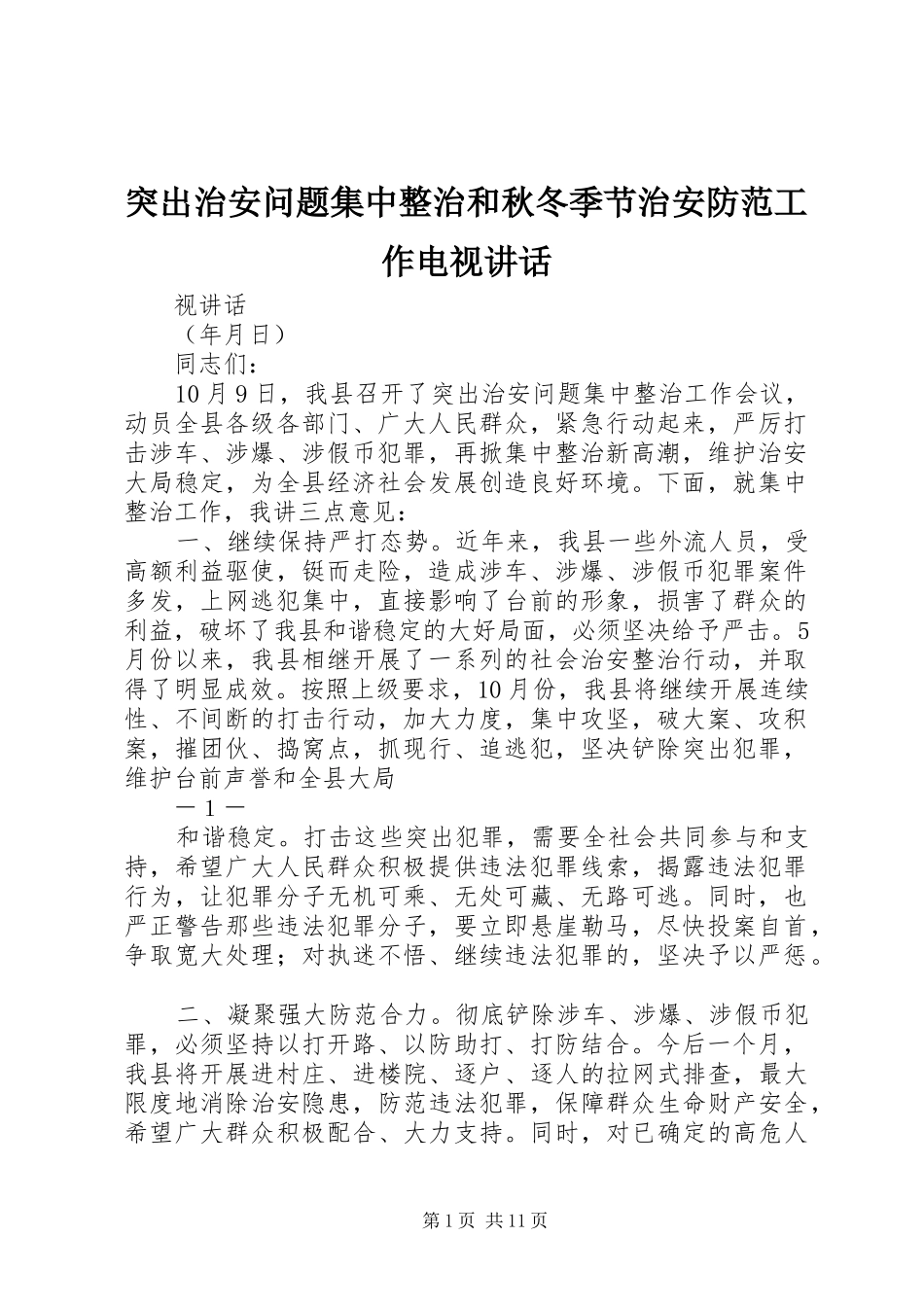 2024年突出治安问题集中整治和秋冬季节治安防范工作电视致辞_第1页