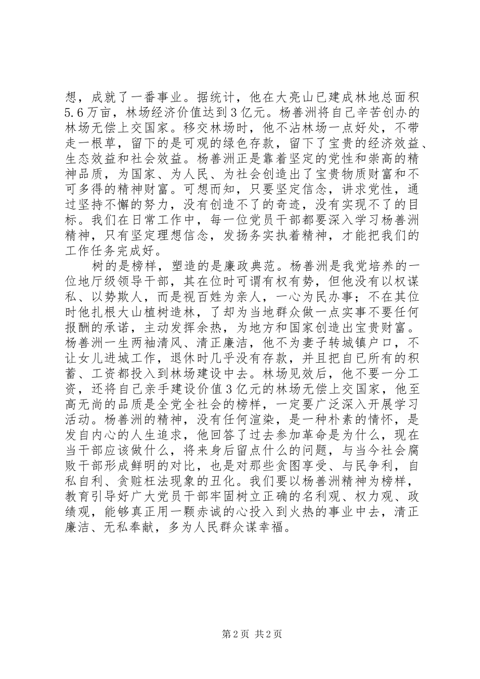 2024年学习杨善洲同志先进事迹个人心得体会_第2页