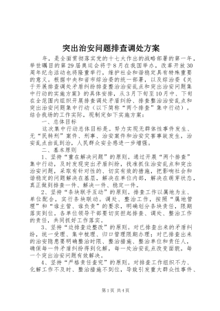 2024年突出治安问题排查调处方案