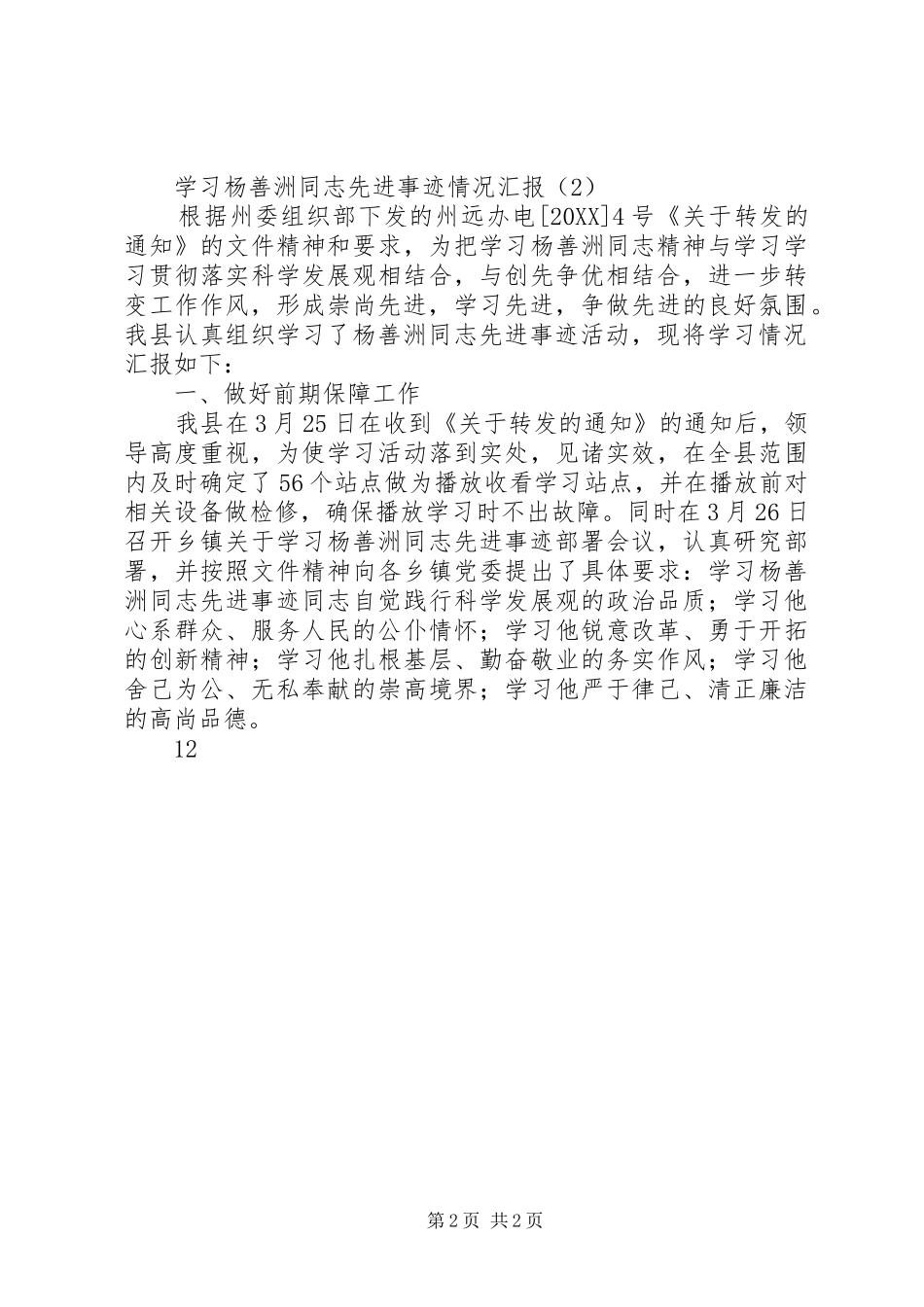2024年学习杨善洲同志先进事迹情况汇报_第2页