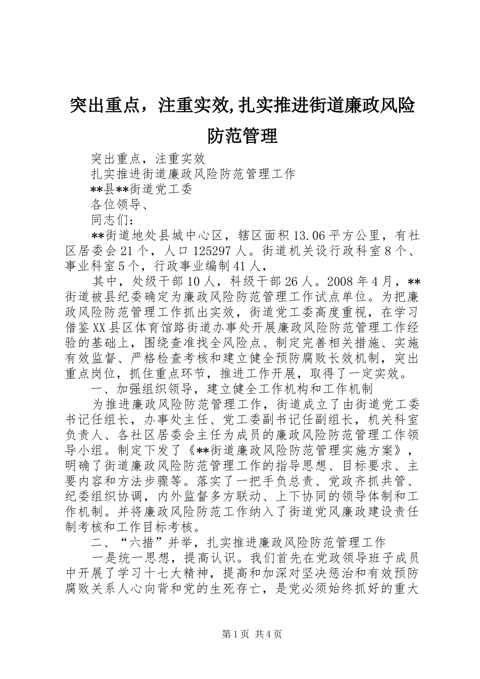 2024年突出重点，注重实效扎实推进街道廉政风险防范管理_第1页