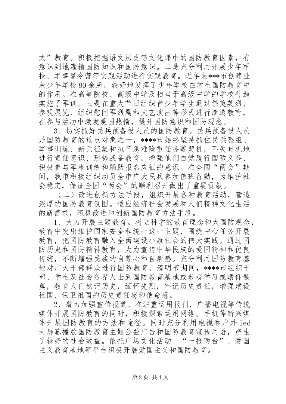 2024年突出重点创新发展努力开创国防教育工作新局面_第2页