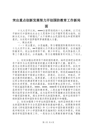 2024年突出重点创新发展努力开创国防教育工作新局面