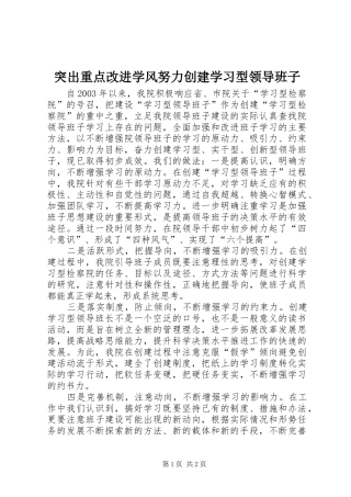 2024年突出重点改进学风努力创建学习型领导班子