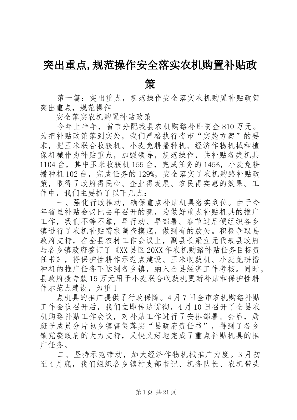 2024年突出重点规范操作安全落实农机购置补贴政策_第1页
