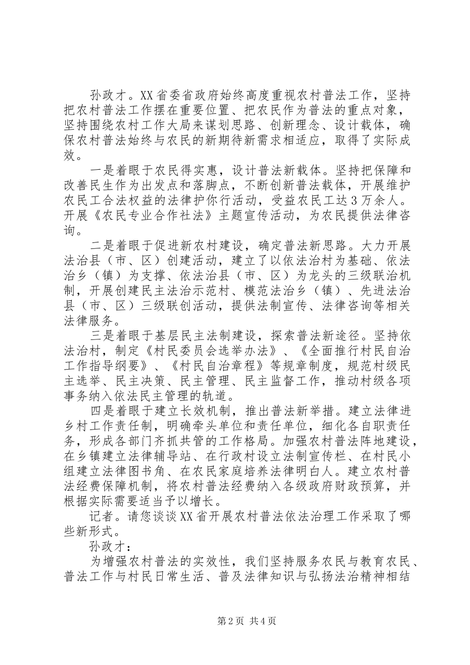2024年孙政才夯实农村法治基础促进法治吉林建设_第2页