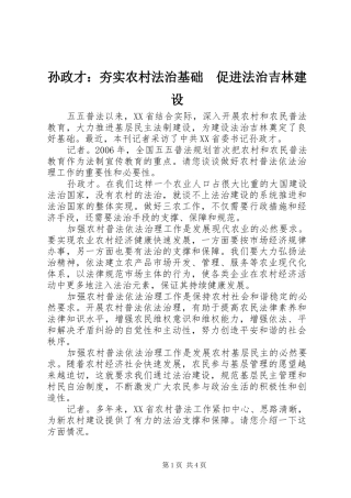 2024年孙政才夯实农村法治基础促进法治吉林建设