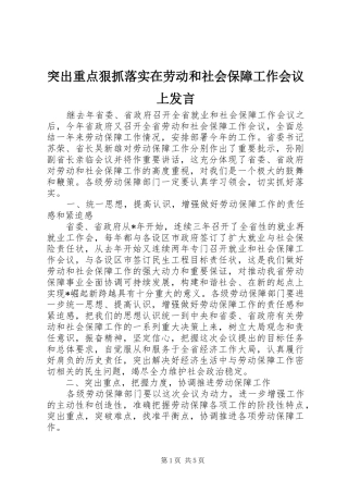 2024年突出重点狠抓落实在劳动和社会保障工作会议上讲话