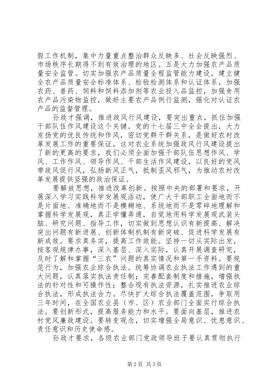 2024年孙政才加强农业系统政风行风建设_第2页