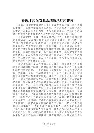 2024年孙政才加强农业系统政风行风建设