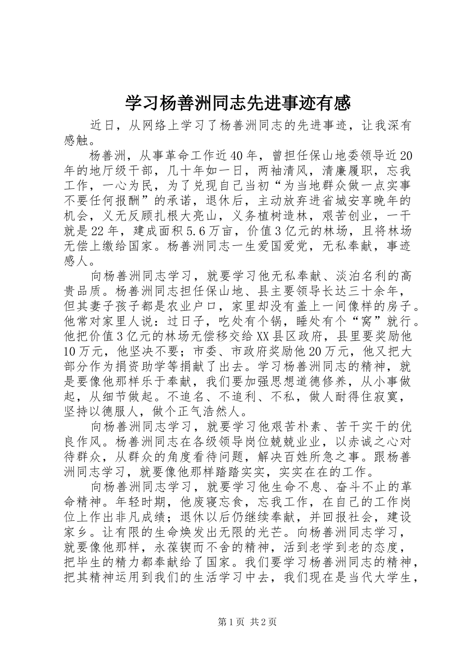 2024年学习杨善洲同志先进事迹有感_第1页