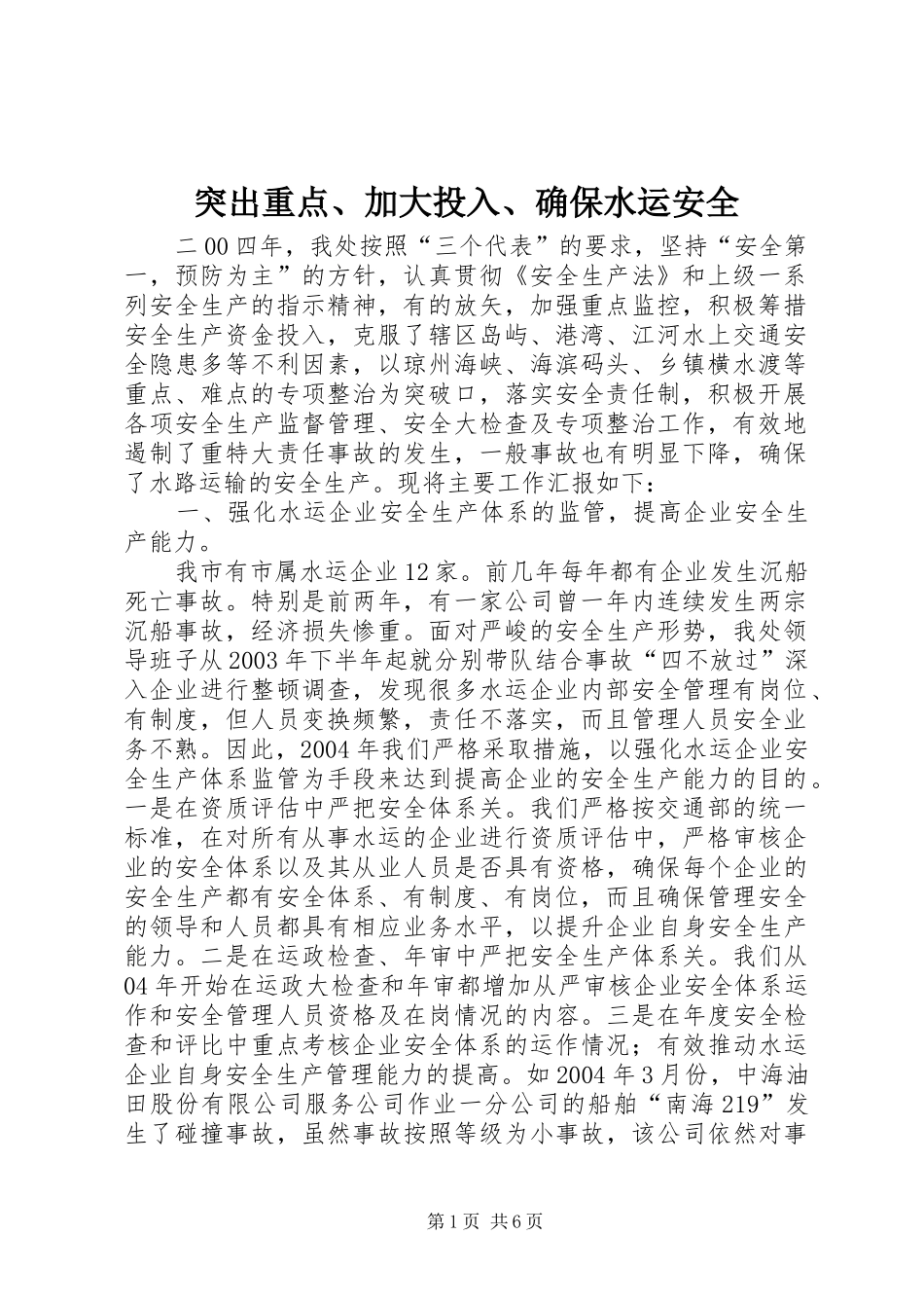 2024年突出重点加大投入确保水运安全_第1页