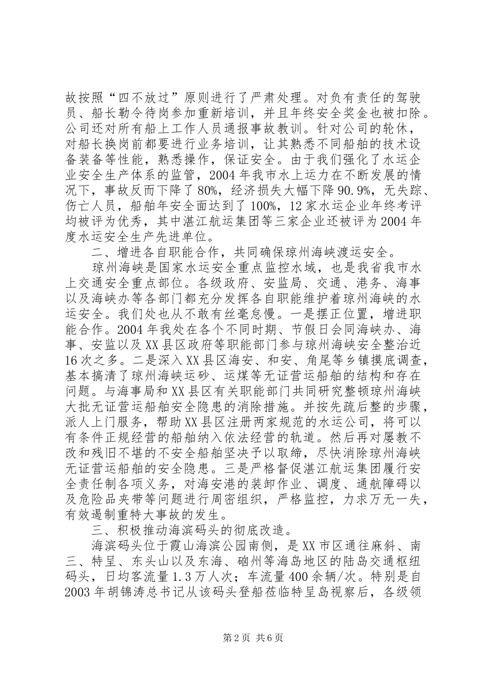 2024年突出重点加大投入确保水运安全_第2页