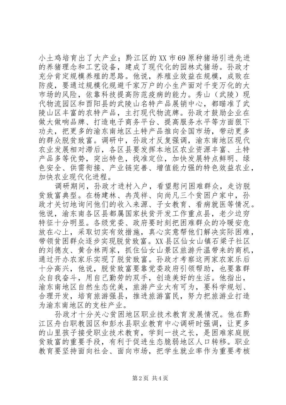 2024年孙政才坚决打好扶贫开发攻坚战促进渝东南经济社会持续健康发展_第2页