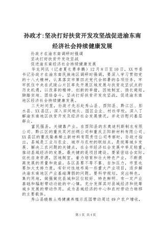 2024年孙政才坚决打好扶贫开发攻坚战促进渝东南经济社会持续健康发展