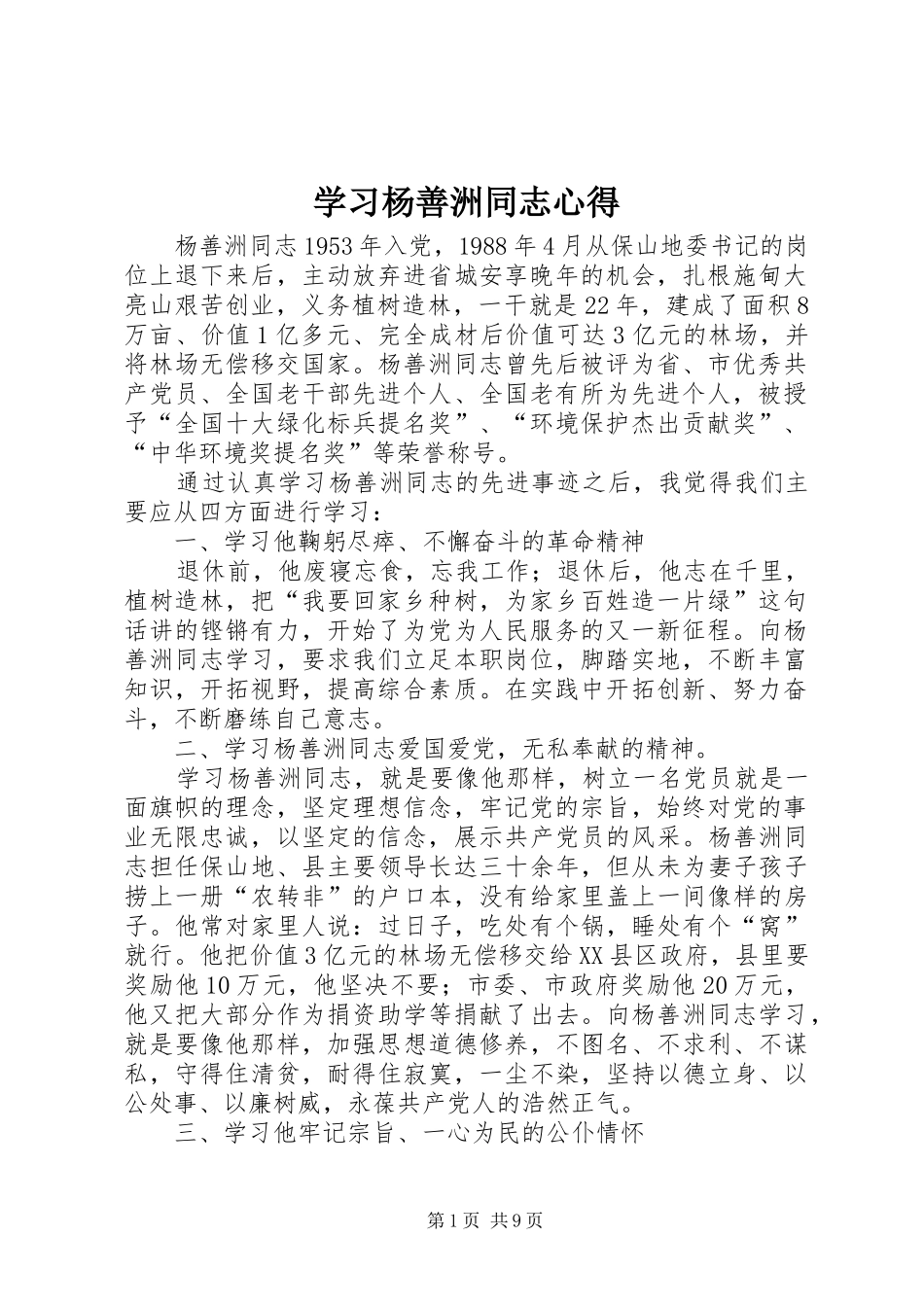2024年学习杨善洲同志心得_第1页