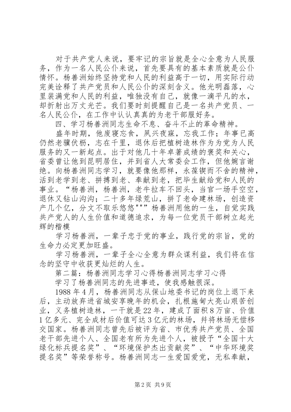 2024年学习杨善洲同志心得_第2页