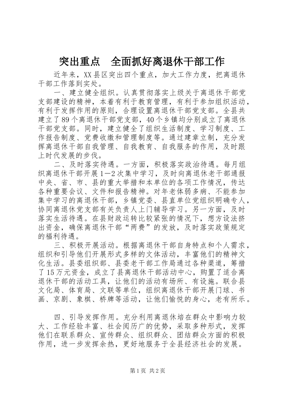 2024年突出重点全面抓好离退休干部工作_第1页