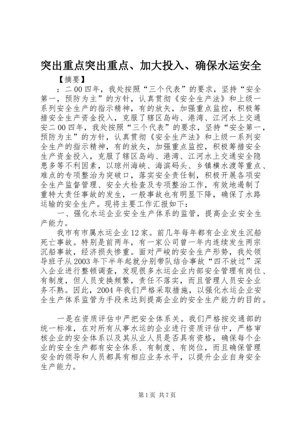 2024年突出重点突出重点加大投入确保水运安全_第1页