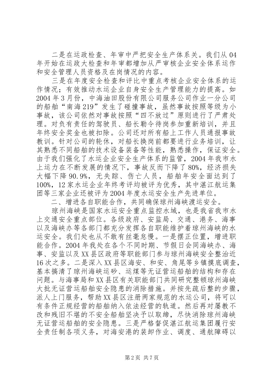 2024年突出重点突出重点加大投入确保水运安全_第2页