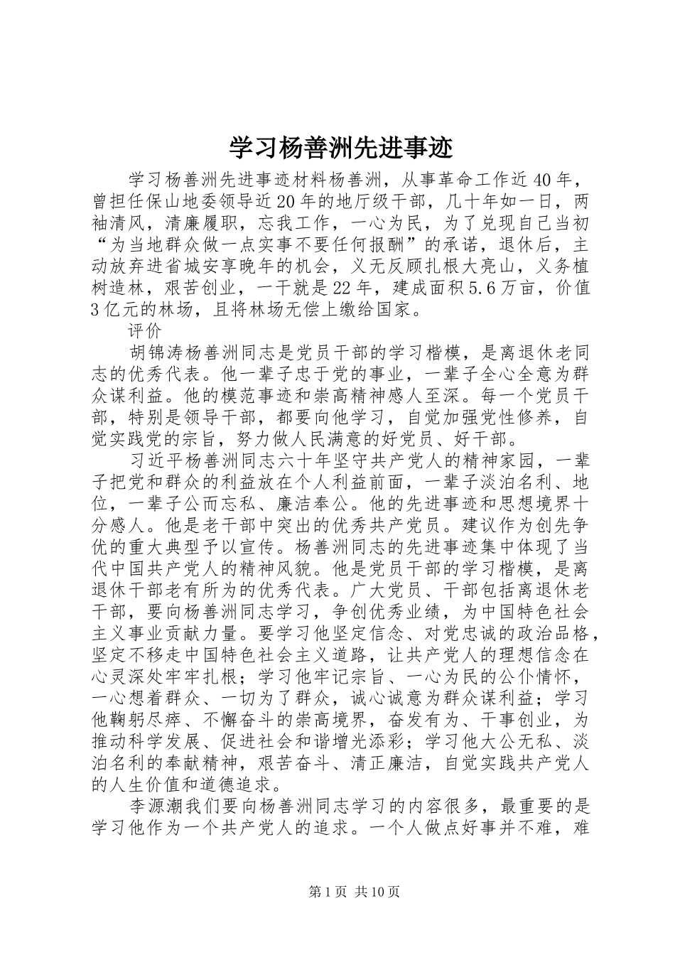 2024年学习杨善洲先进事迹_第1页