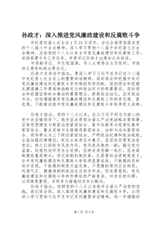 2024年孙政才深入推进党风廉政建设和反腐败斗争