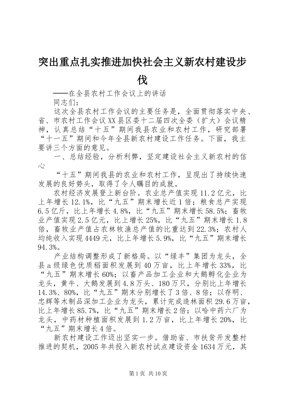 2024年突出重点扎实推进加快社会主义新农村建设步伐_第1页