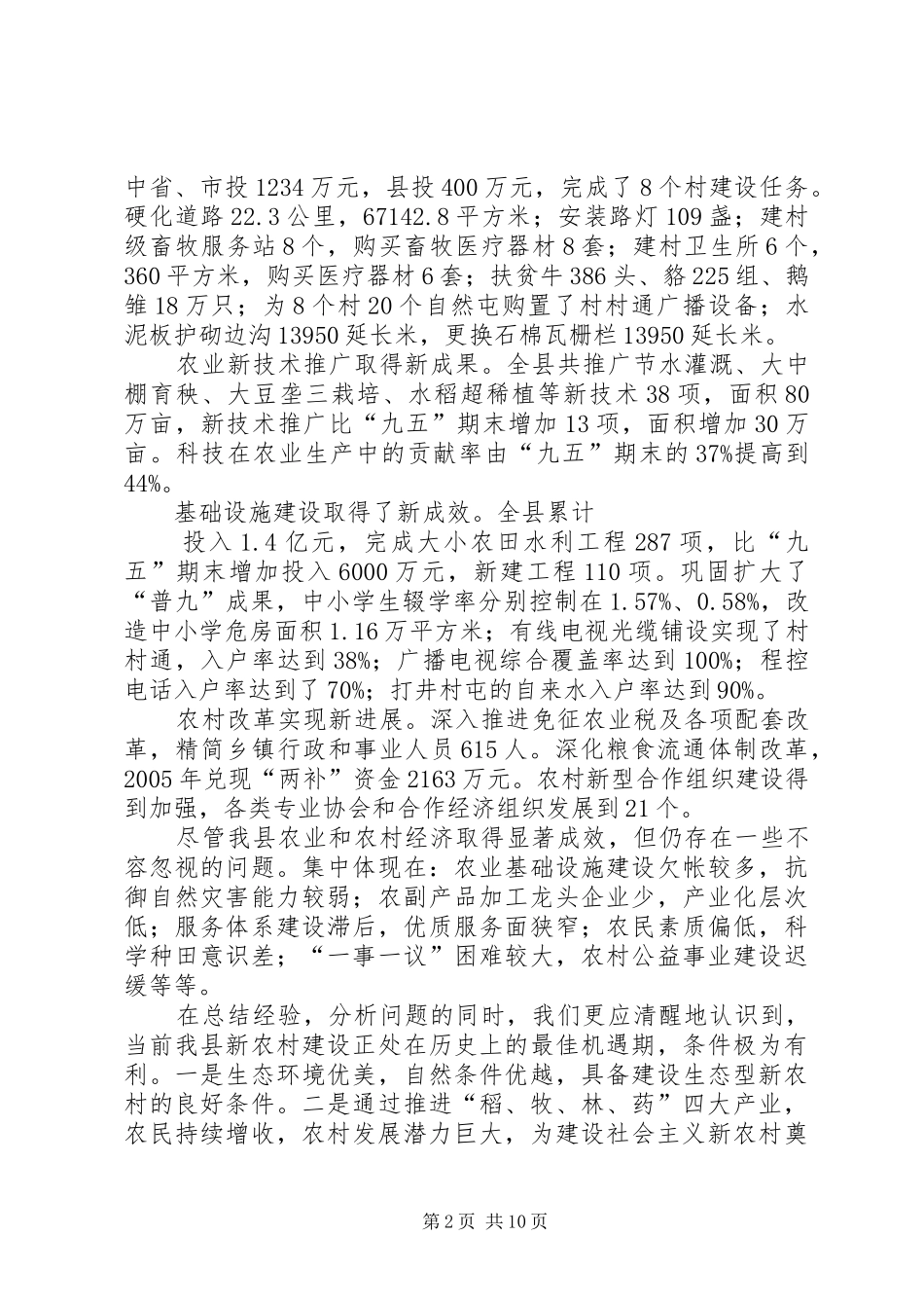 2024年突出重点扎实推进加快社会主义新农村建设步伐_第2页