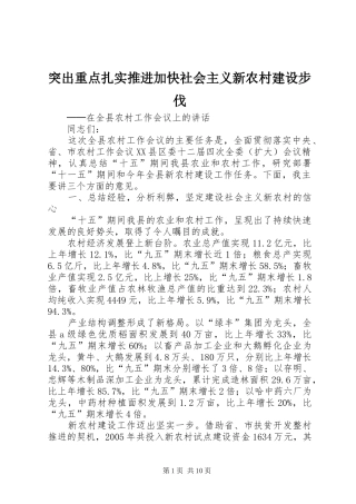 2024年突出重点扎实推进加快社会主义新农村建设步伐