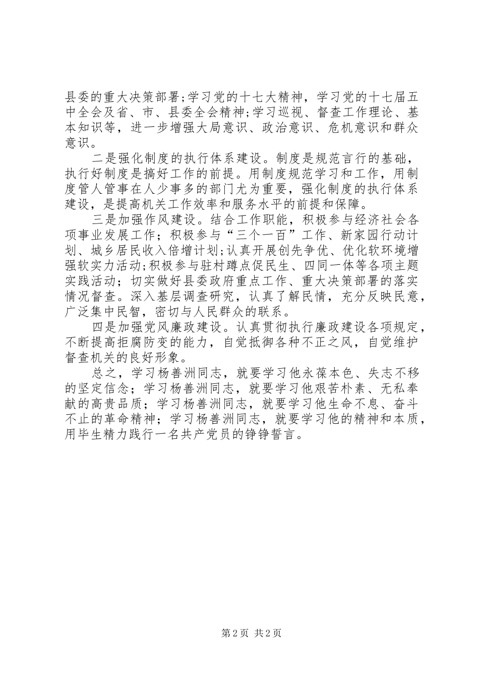2024年学习杨善洲先进事迹不断加强自身建设_第2页