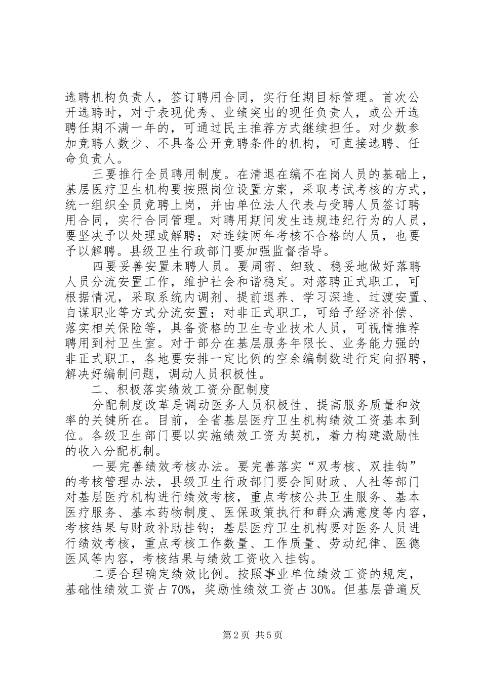 2024年孙志刚同志在加快推进基层医疗卫生机构综合改革电视电话会议上的致辞_第2页