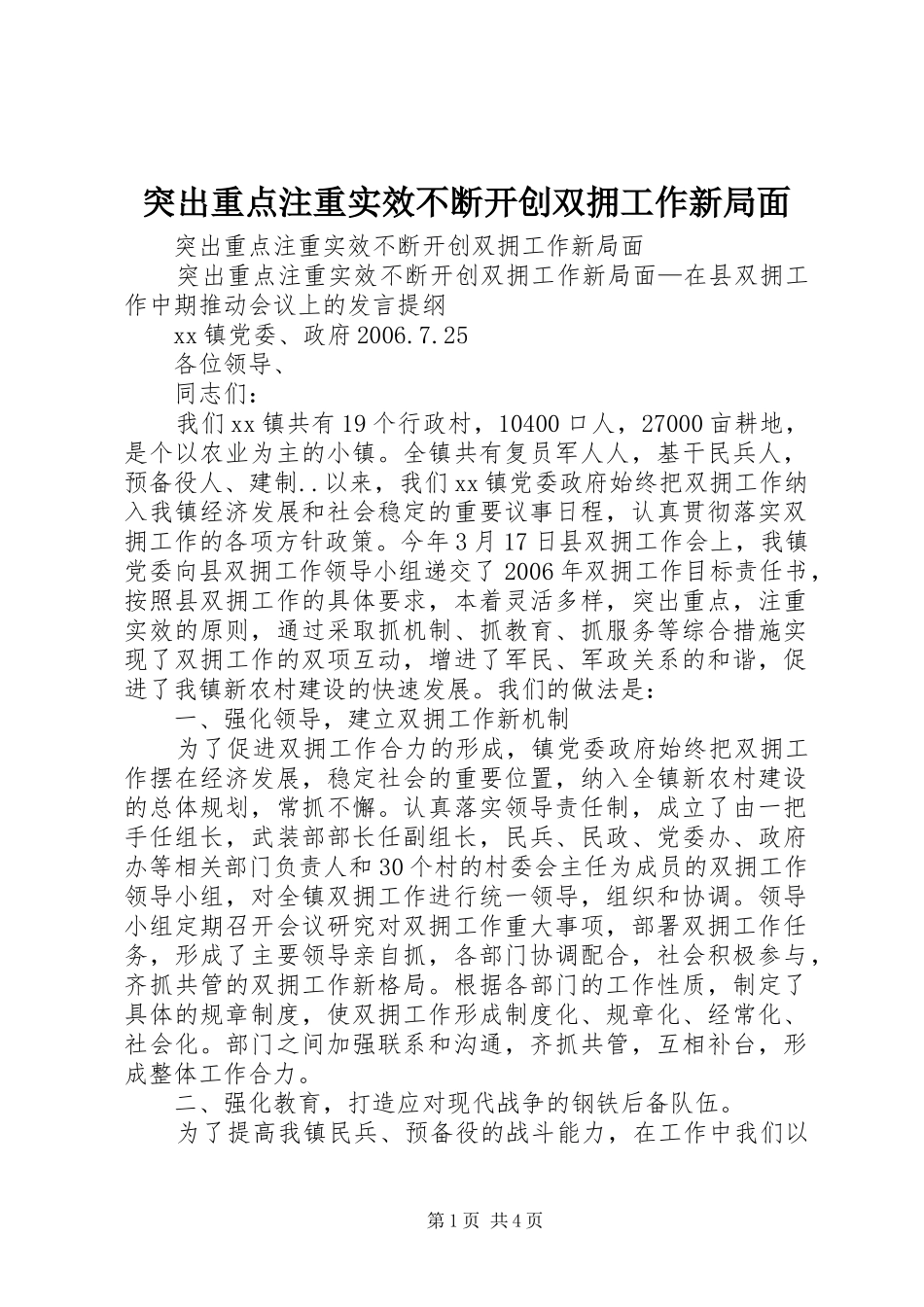 2024年突出重点注重实效不断开创双拥工作新局面_第1页