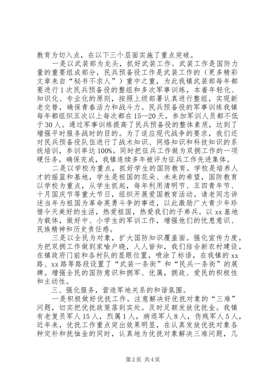 2024年突出重点注重实效不断开创双拥工作新局面_第2页
