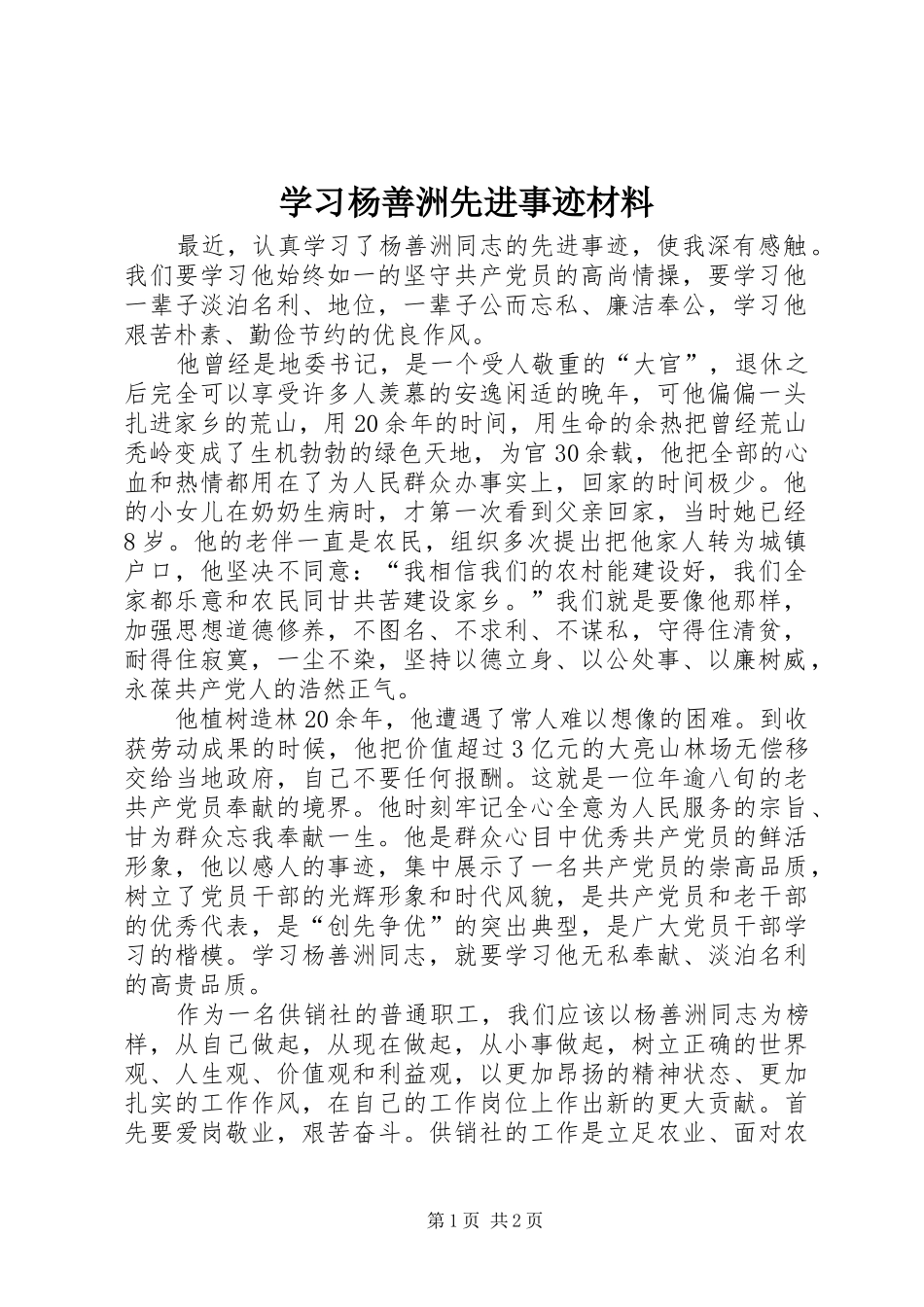 2024年学习杨善洲先进事迹材料_第1页