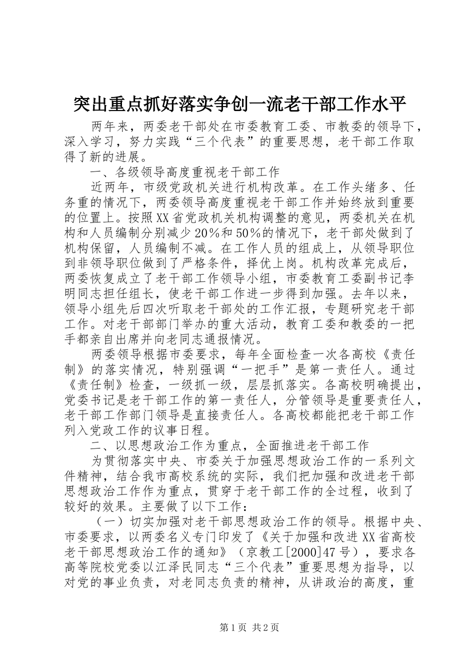 2024年突出重点抓好落实争创一流老干部工作水平_第1页