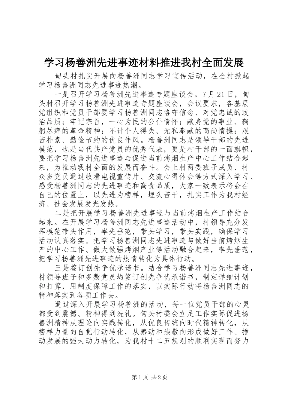 2024年学习杨善洲先进事迹材料推进我村全面发展_第1页